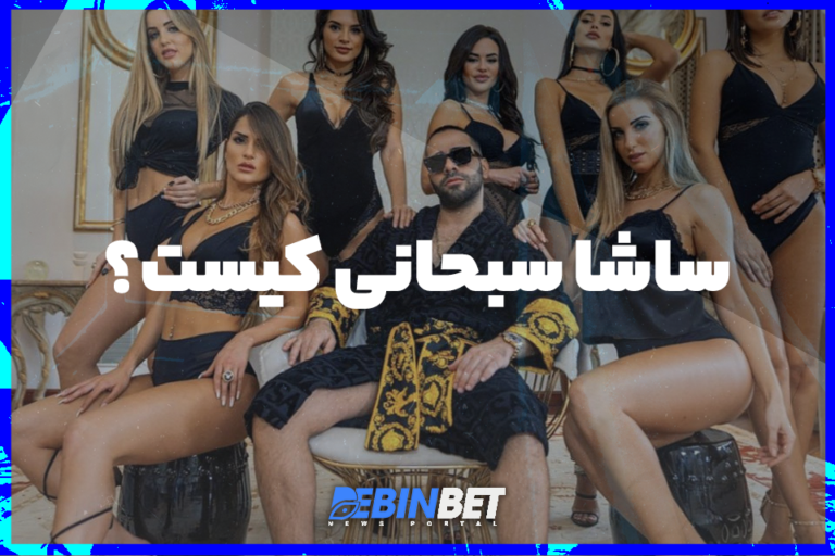 ساشا سبحانی کیست؟معرفی آقازاده پرحاشیه