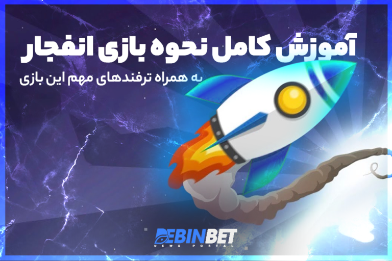 آموزش کامل نحوه بازی انفجار آنلاین به همراه ترفندهای مهم و کاربردی این بازی