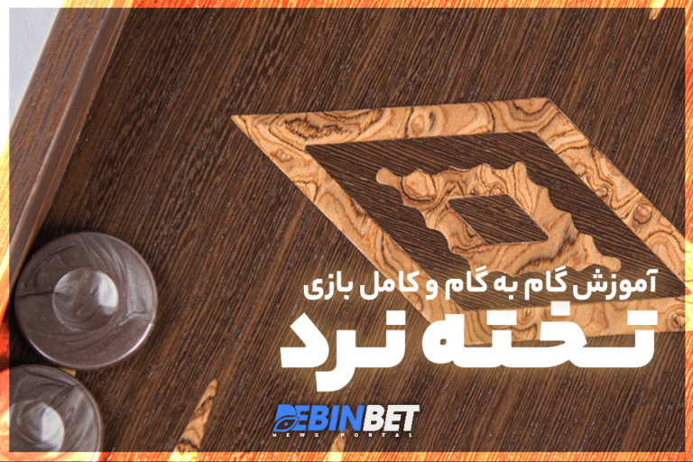 آموزش گام به گام و کامل بازی تخته نرد