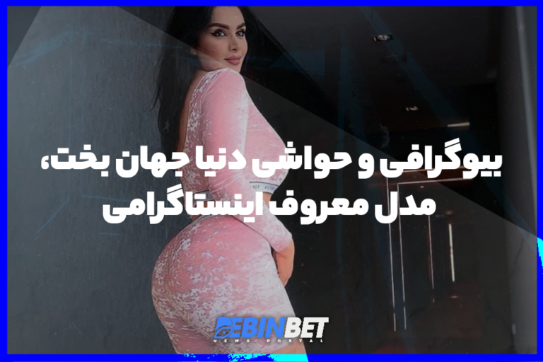 بیوگرافی و حواشی دنیا جهان بخت، مدل معروف اینستاگرامی