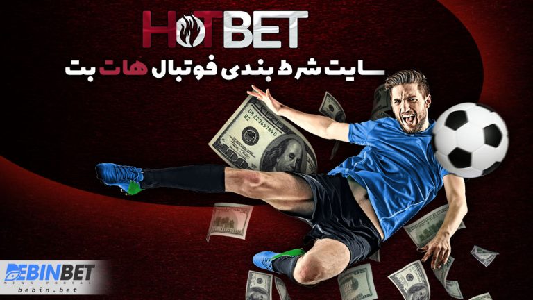 معرفی و بررسی سایت شرط بندی فوتبال هات بت (Hotbet) معرفی و بررسی سایت شرط بندی فوتبال هات بت