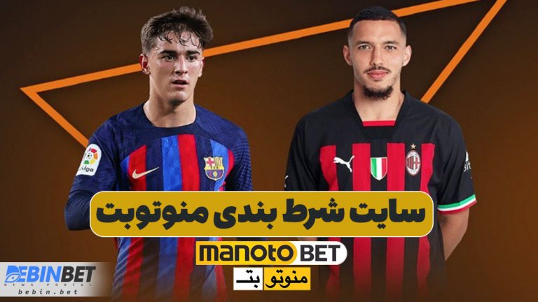 معرفی و بررسی سایت شرط بندی منوتوبت (Manotobet) معرفی و بررسی سایت شرط بندی منوتوبت