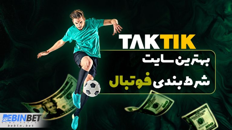 تاک تیک (Taktik) بهترین سایت شرط بندی فوتبال تاک تیک بهترین سایت شرط بندی فوتبال