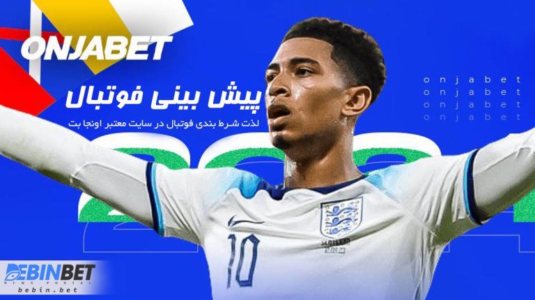 ورود به اونجابت (OnjaBet) سایت پیش بینی فوتبال اونجابت (OnjaBet) سایت پیش بینی فوتبال