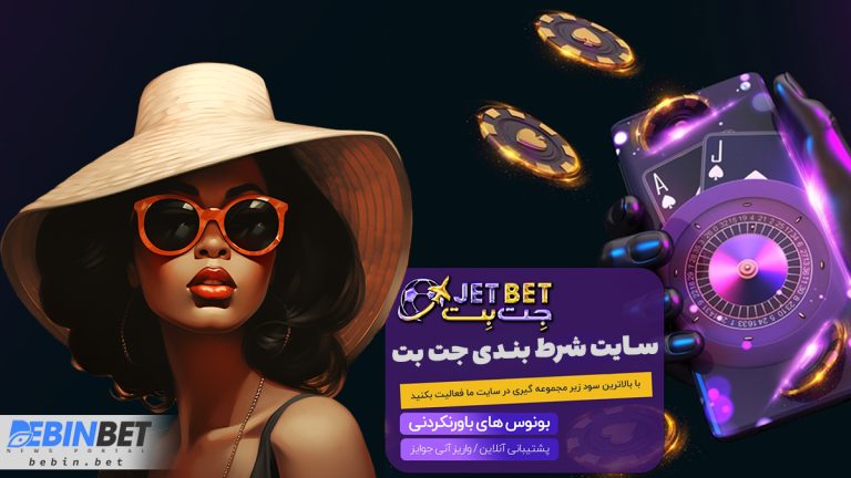 معرفی و بررسی سایت شرط بندی جت بت