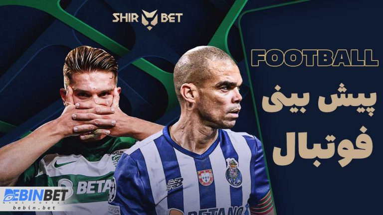 شیر بت سایت پیش بینی فوتبال معتبر شیر بت سایت پیش بینی فوتبال