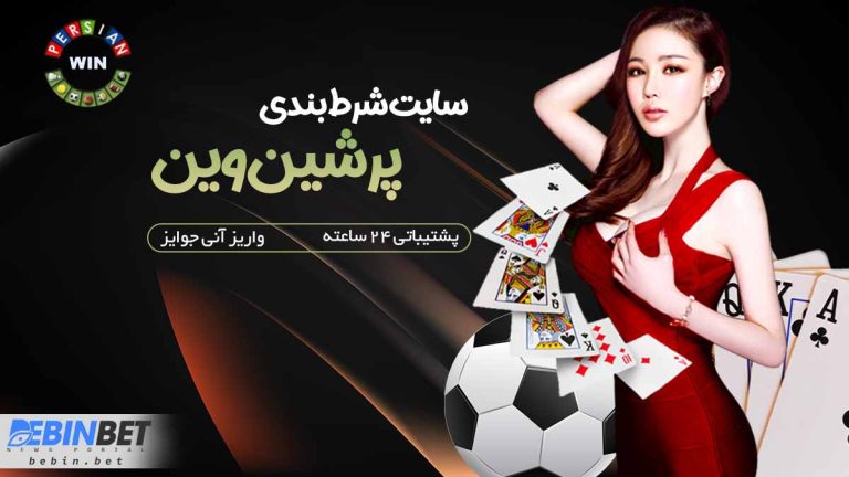 سایت شرط بندی پرشین وین